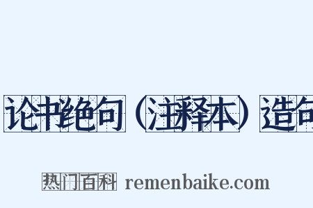 论书绝句（注释本）造句是什么意思的图片